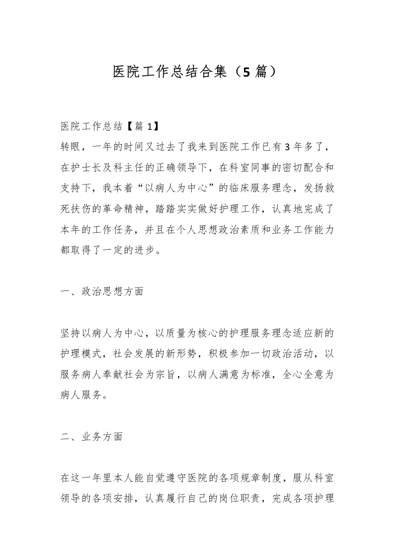（5篇）医院工作总结合集-医者文库