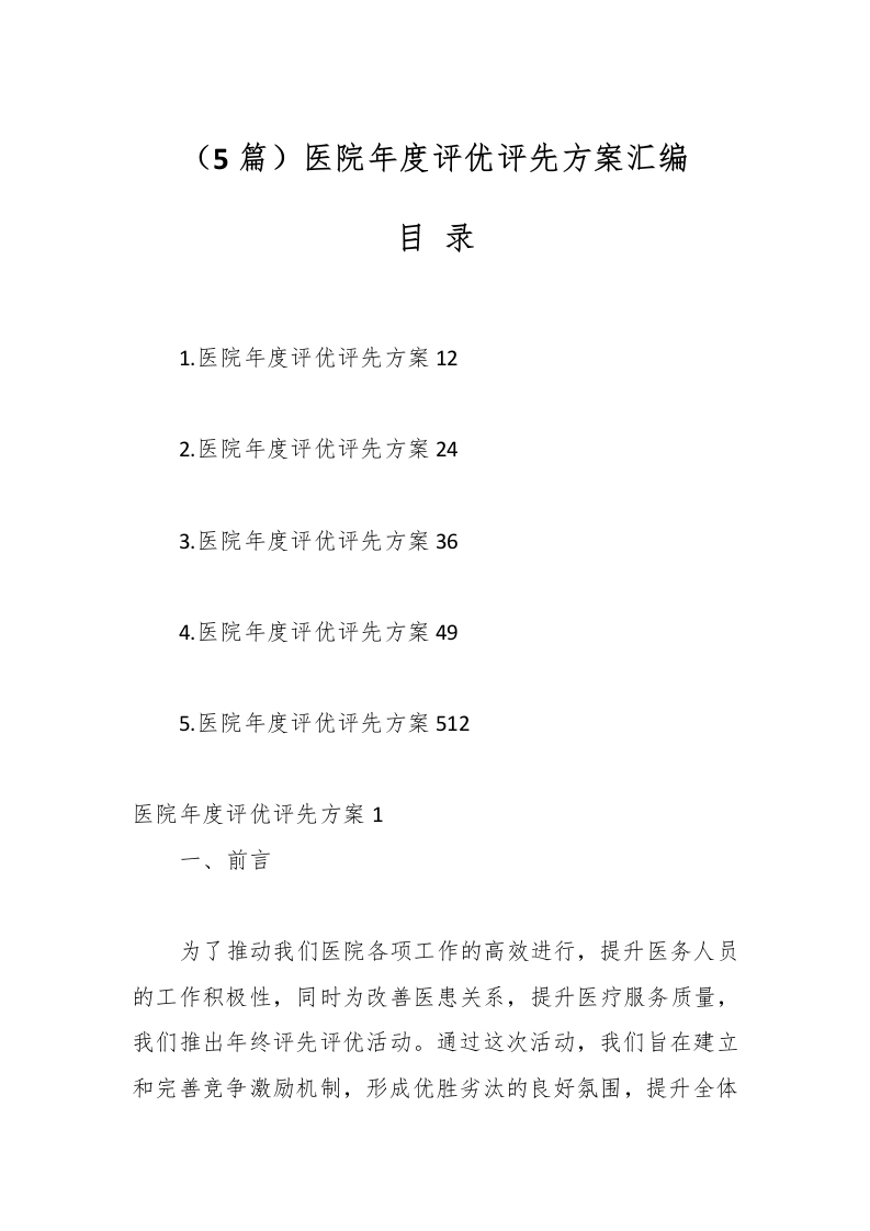 （5篇）医院年度评优评先方案汇编-医者文库