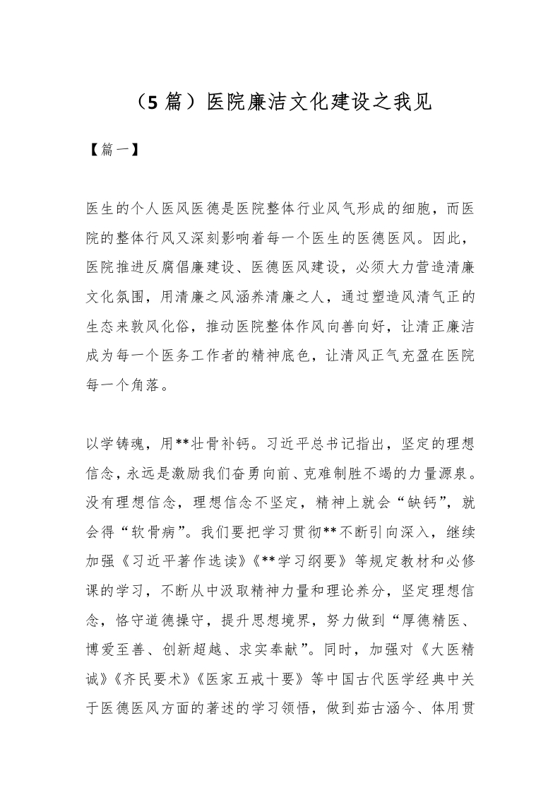（5篇）医院廉洁文化建设之我见-医者文库