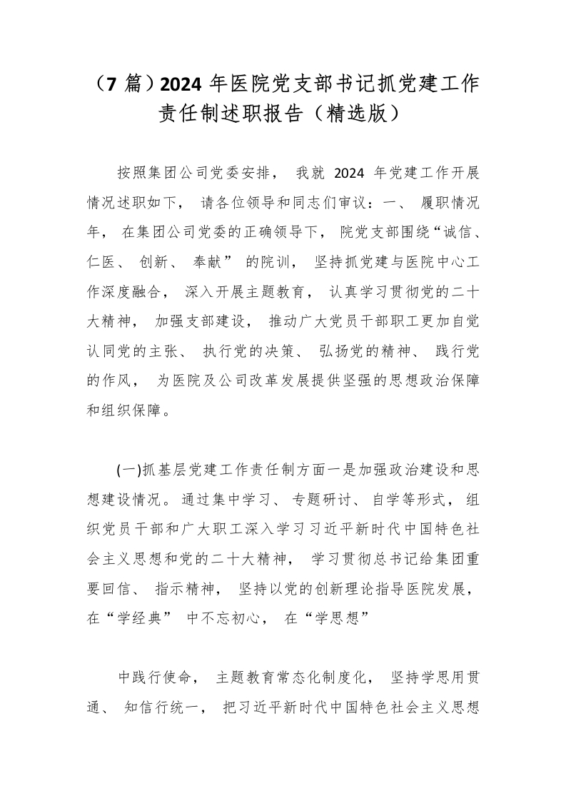 （7篇）2024年医院党支部书记抓党建工作责任制述职报告（精选版）-医者文库
