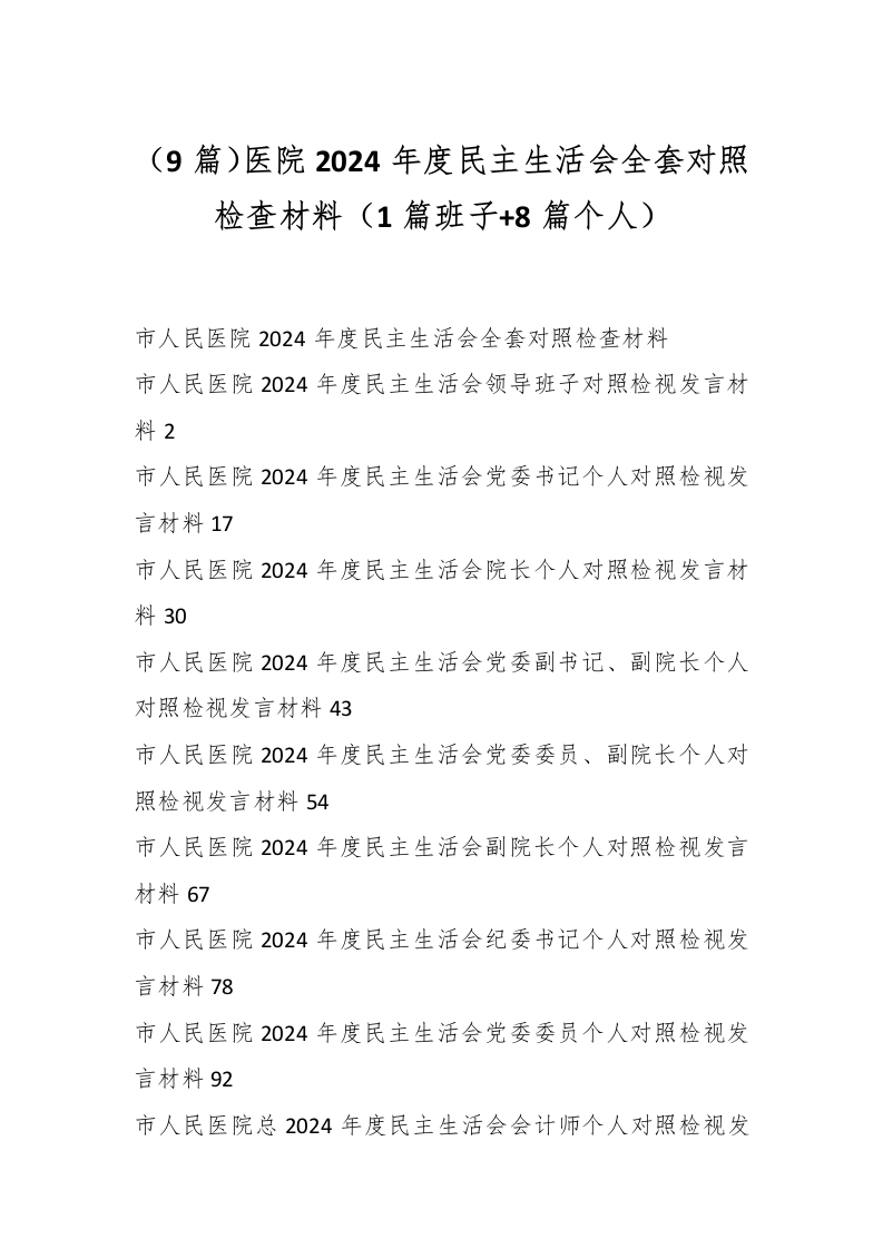 （9篇）医院2024年度民主生活会全套对照检查材料（1篇班子加8篇个人）-医者文库